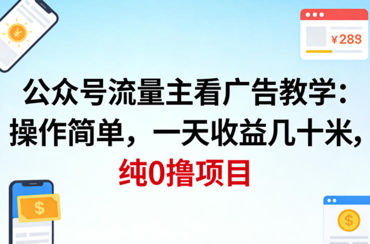 公众号流量主看广告撸收益,操作简单,一天收益几十米,纯0撸项目 - 臻优资源网