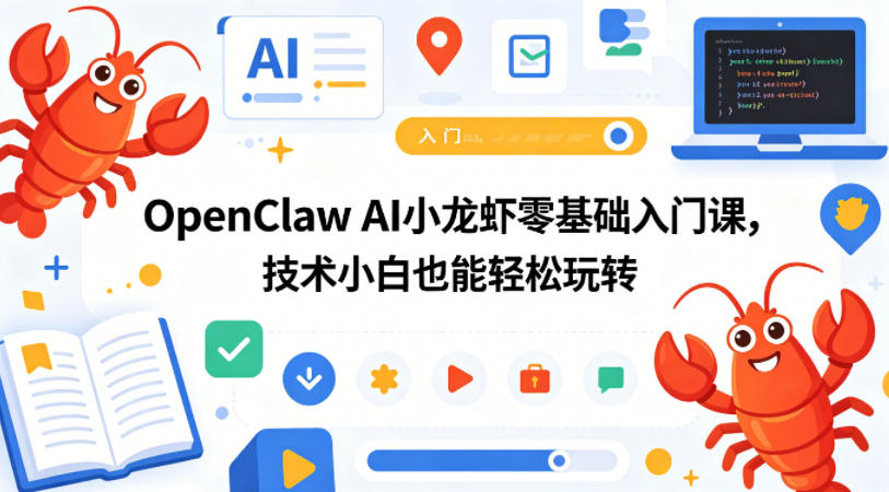 OpenClaw AI小龙虾零基础入门课，技术小白也能轻松玩转 - 臻优资源网
