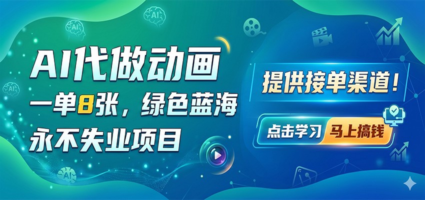 AI代做动画，一单8张，绿色蓝海，永不失业项目，提供接单渠道 - 臻优资源网