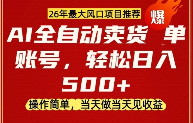 0成本AI卖货，当天做当天变现，单账号轻松日入5张+，26年最大风口项目【揭秘】 - 臻优资源网