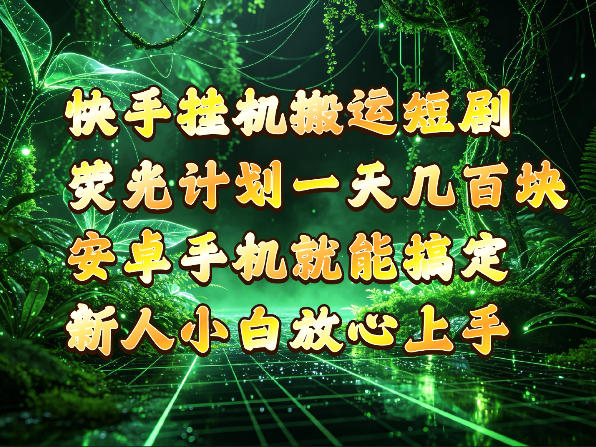 快手挂G搬运短剧玩法，荧光计划一天轻松几张到四位数，安卓手机就能操作【揭秘】 - 臻优资源网