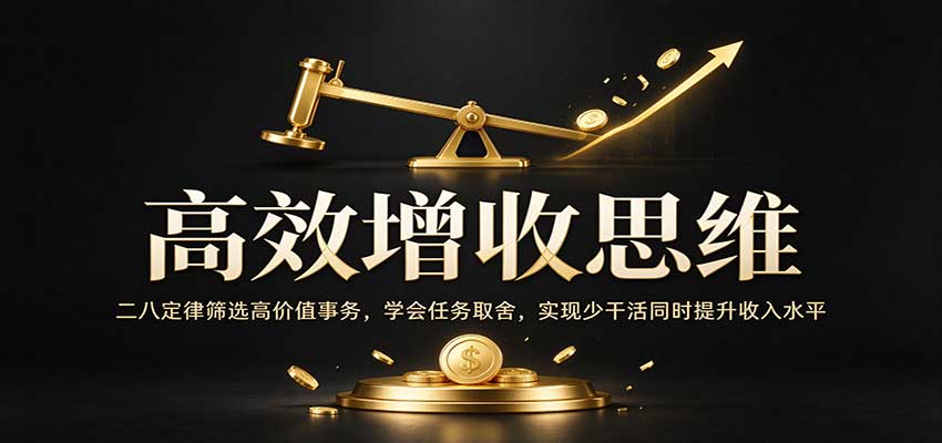 高效增收思维：二八定律筛选高价值事务，学会任务取舍，实现少干活同时提升收入水平 - 臻优资源网