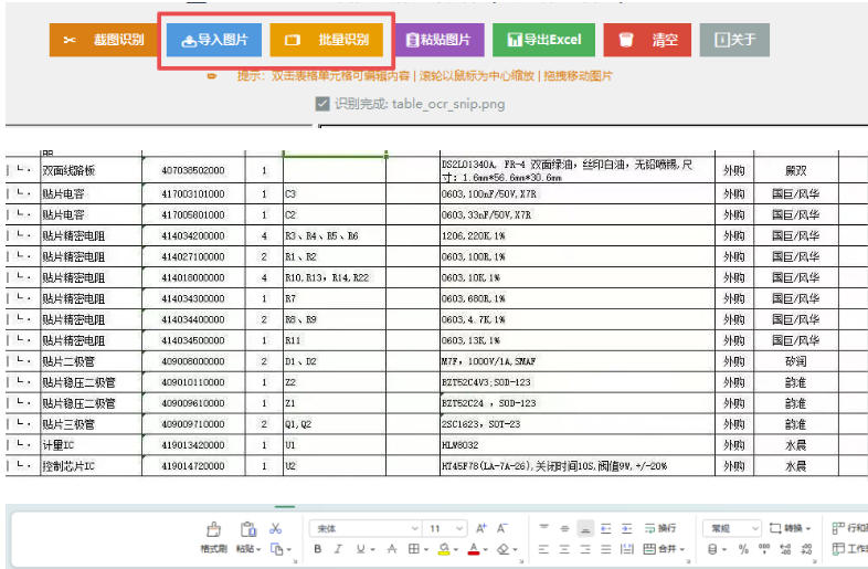 图片[2] - 图片表格识别提取工具，支持一键从图片中智能提取表格并导出Excel文件，可离线免网运行，FastTableOCR - 臻优资源网