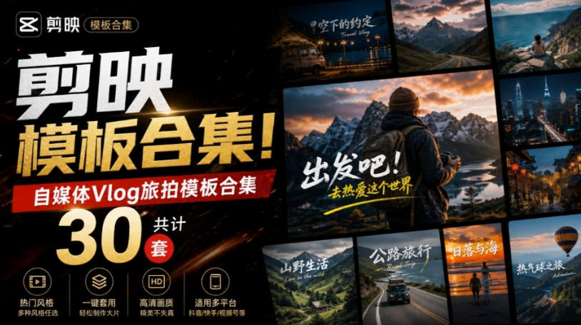 自媒体Vlog剪映旅拍模板合集，共计30套，自费购买素材！旅行旅游生活记录视频剪辑模板，附预览视频 - 臻优资源网