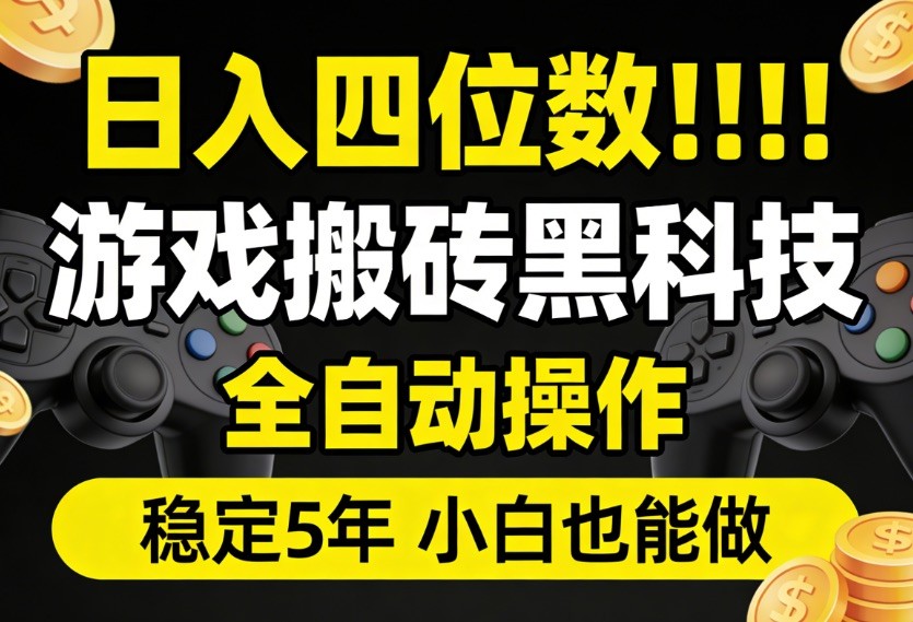 日入四位数！游戏搬砖黑科技全自动操作，一键抢货稳定5年多，小白也能做，手把手带 - 臻优资源网