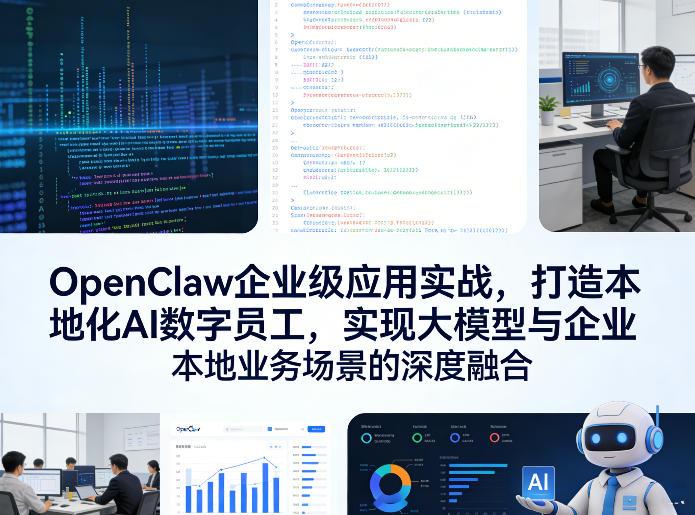 OpenClaw企业级应用实战，打造本地化AI数字员工，实现大模型与企业本地业务场景的深度融合 - 臻优资源网