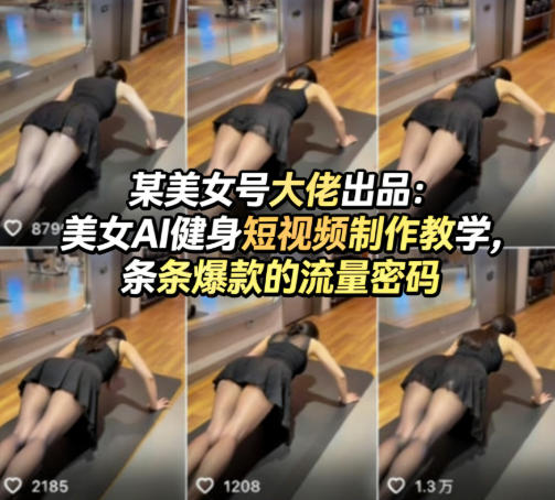 某美女号大佬出品：美女AI健身短视频制作教学，条条爆款的流量密码 - 臻优资源网