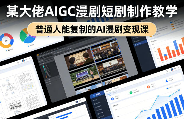 某大佬AIGC漫剧短剧制作教学，普通人能复制的AI漫剧变现课 - 臻优资源网