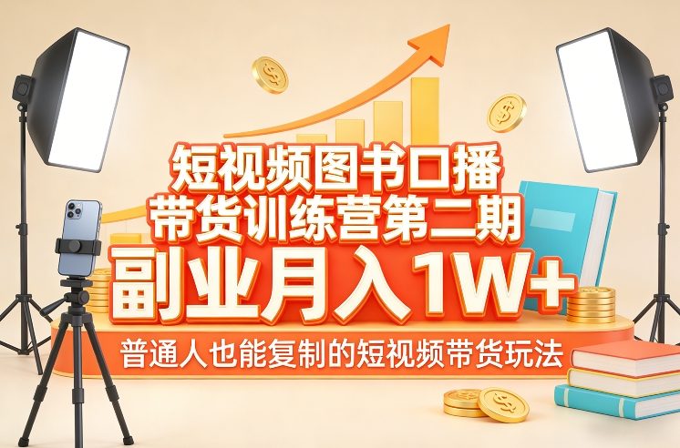 短视频图书口播带货训练营第二期，副业月入1W＋，普通人也能复制的短视频带货玩法 - 臻优资源网