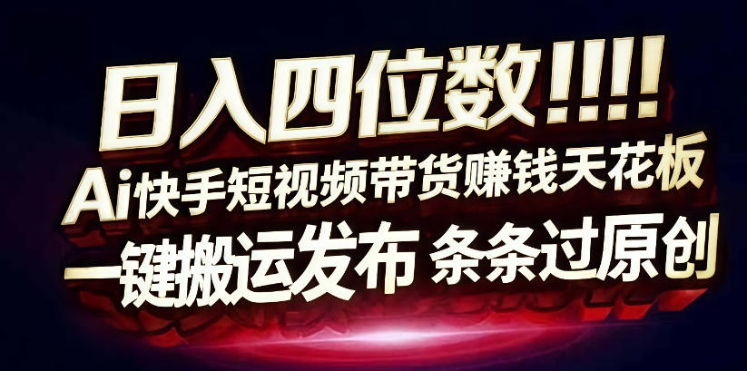 日入4位数快手平台ai全自动带货一刀不剪黑科技搬运一键发布原创【揭秘】 - 臻优资源网