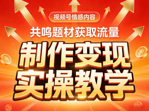 视频号情感内容,共鸣题材获取流量,制作变现实操教学 - 臻优资源网