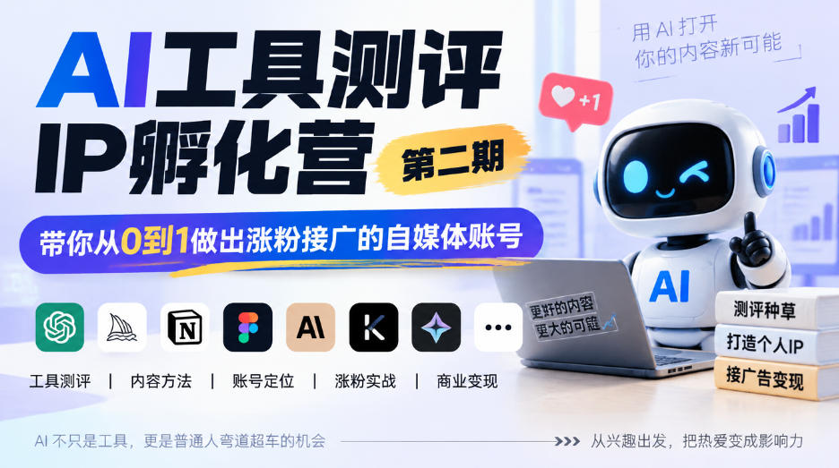 AI工具测评IP孵化营第二期，带你从0到1做出涨粉接广的自媒体账号 - 臻优资源网