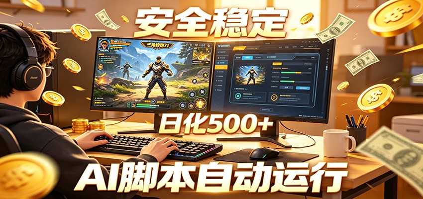 三角洲全自动挂机，AI脚本躺赚，日化500+ - 臻优资源网
