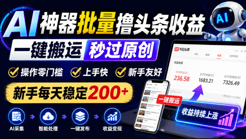 AI神器批量撸头条收益，一键搬运秒过原创，操作零门槛上手快，新手每天稳定200+【揭秘】 - 臻优资源网