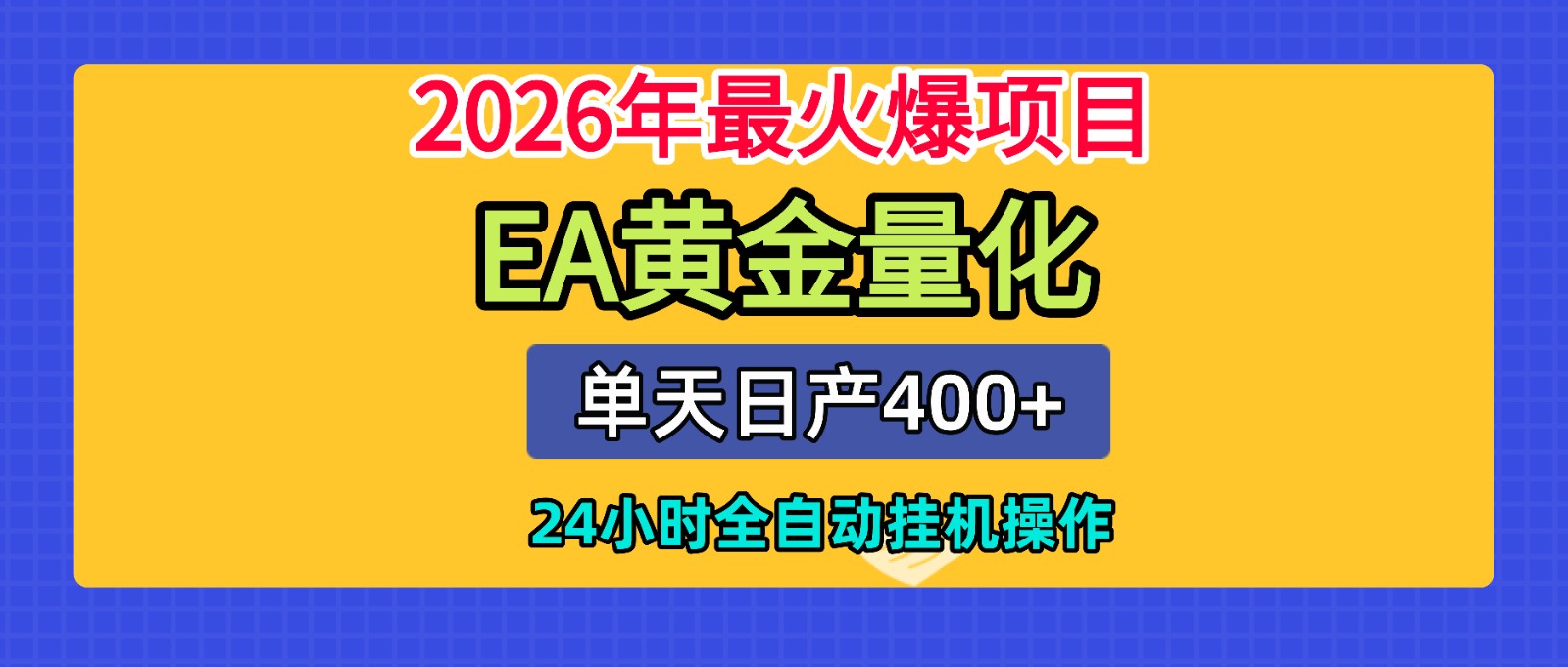 全套AI智投EA量化脚本,单机日产400+,24小时全自动挂机操作 - 臻优资源网