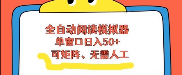 全自动阅读模拟器，单窗口50+靠高效流量获取收益，无需人工，可矩阵操作【揭秘】 - 臻优资源网
