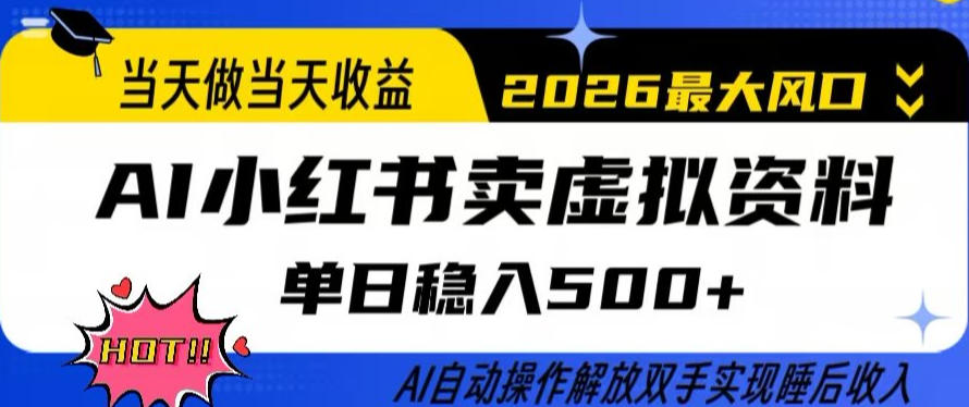 当天做当天收益，AI小红书卖虚拟资料单日稳入5张+，AI自动操作，解放双手实现睡后收入【揭秘】 - 臻优资源网
