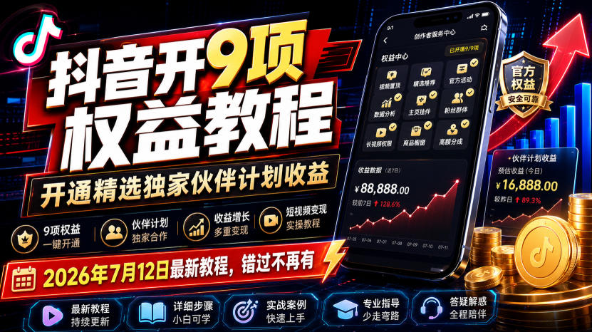 抖音开9项权益教程，开通精选独家伙伴计划收益，2026年7月12日最新教程，错过不再有 - 臻优资源网