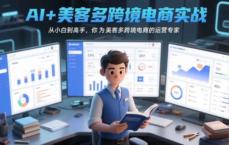 AI+美客多跨境电商实战，从小白到高手，你也可以成为美客多跨境电商的运营专家 - 臻优资源网