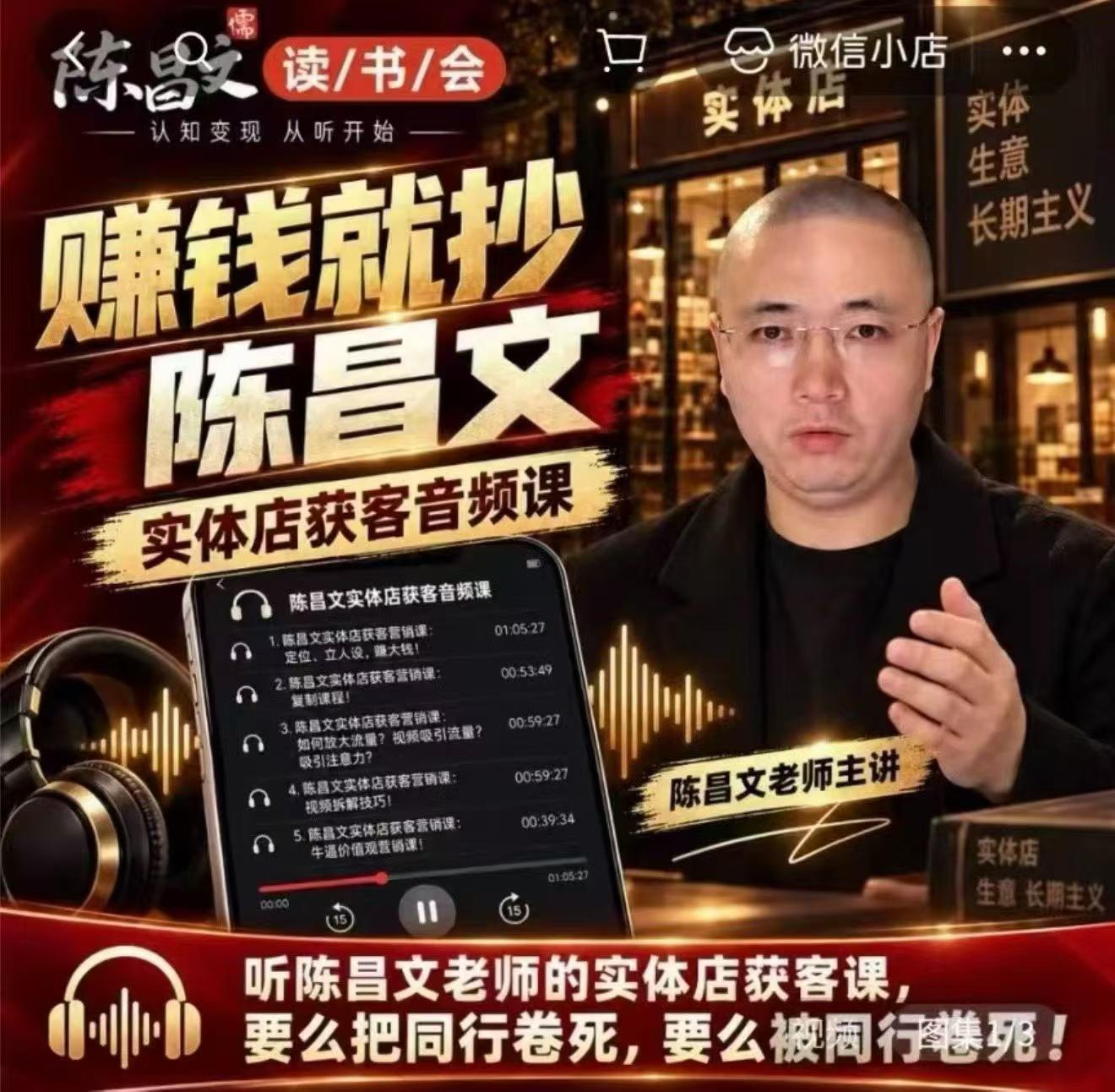 陈昌文·实体店营销获客，独家整理笔记7万字，教实体店老板获取客源，放大门店流量（音频+文档） - 臻优资源网