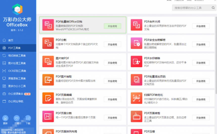 图片[4] - 官网于已正式停服下架！现在离线版成了终身免费版，内置60+实用工具，万彩办公大师离线版OfficeBox - 臻优资源网
