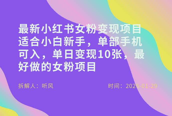 小红书女粉最新变现项目，适合小白新手，单部手机可入，单日变现多张 - 臻优资源网