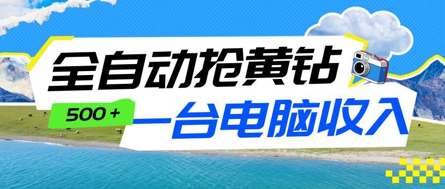 全自动抢黄钻挂机项目：自动薅福利，告别手动蹲守！一台电脑日收益500+ - 臻优资源网
