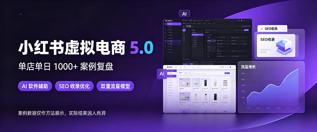 小红书虚拟电商5.0,单店单日1000+,AI软件+SEO收录,双重流量稳定出单【揭秘】 - 臻优资源网