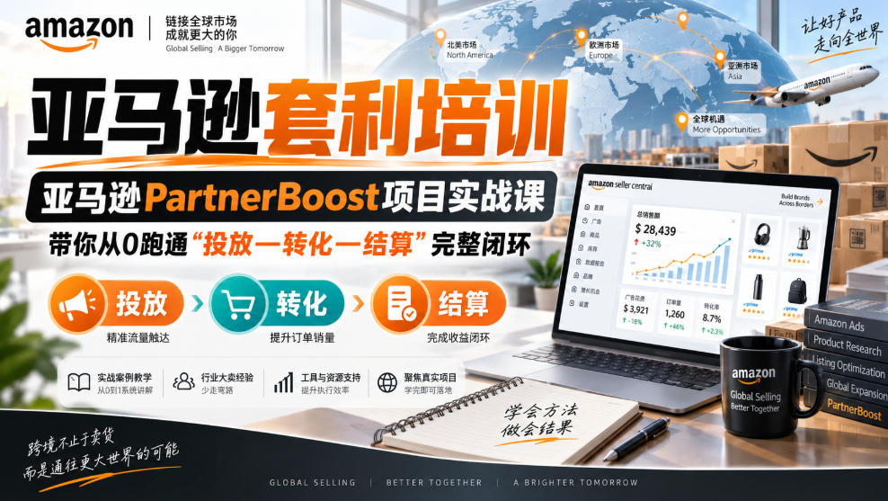 lead菌·亚马逊套利培训，亚马逊partnerboost项目实战课，带你从0跑通”投放—转化—结算”完整闭环 - 臻优资源网