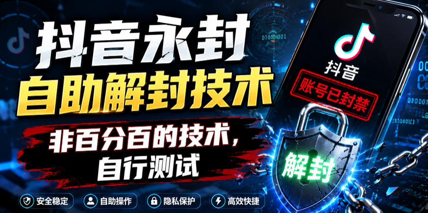 抖音永封自助解封技术，非百分百的技术，自行测试 - 臻优资源网
