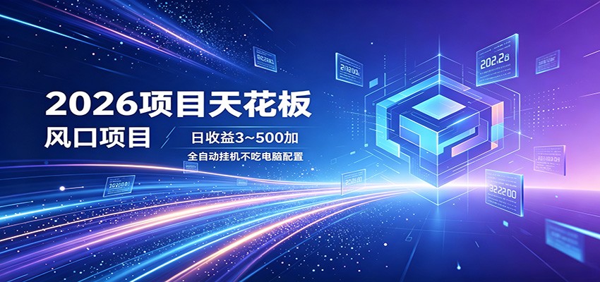 2026项目天花板，风口项目，日收益3~500+全自动挂机，不吃配置 - 臻优资源网