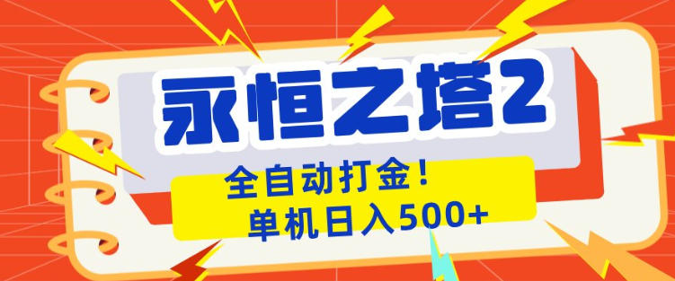 永恒之塔2全自动游戏打金，单机日入500+，非常简单，当天见收益【揭秘】 - 臻优资源网
