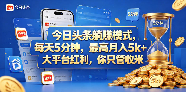 今日头条躺赚模式，每天5分钟，最高月入5k+，大平台红利，你只管收米【揭秘】 - 臻优资源网