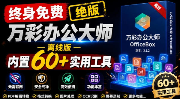 官网于已正式停服下架！现在离线版成了终身免费版，内置60+实用工具，万彩办公大师离线版OfficeBox - 臻优资源网