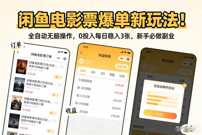 闲鱼电影票爆单新玩法!全自动无脑操作,0投入每日稳入3张,新手必做副业【揭秘】 - 臻优资源网