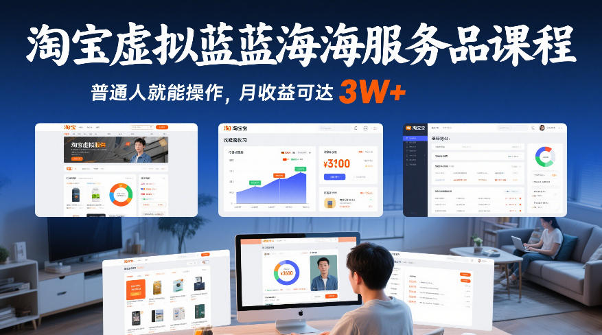 淘宝虚拟蓝海服务品课程，普通人就能操作，月收益可达3W+ - 臻优资源网