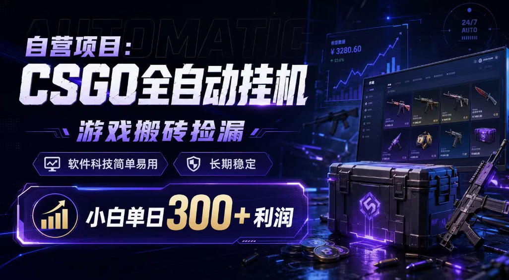 自营项目：CSGO全自动挂G，游戏搬砖捡漏，软件科技简单易用，长期稳定，小白单日300+利润【揭秘】 - 臻优资源网