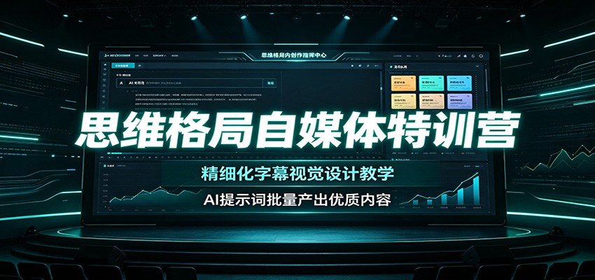 思维格局自媒体特训营：精细化字幕视觉设计教学，AI提示词批量产出优质内容 - 臻优资源网