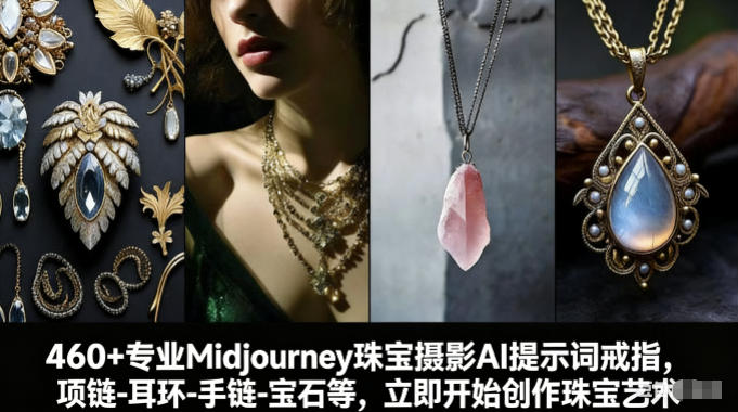 460+专业Midjourney珠宝摄影AI提示词戒指，项链-耳环-手链-宝石等，立即开始创作珠宝艺术 - 臻优资源网