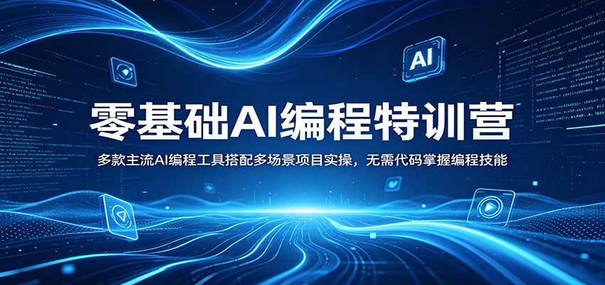 零基础AI编程特训营：多款主流AI编程工具搭配多场景项目实操，无需代码掌握编程技能 - 臻优资源网