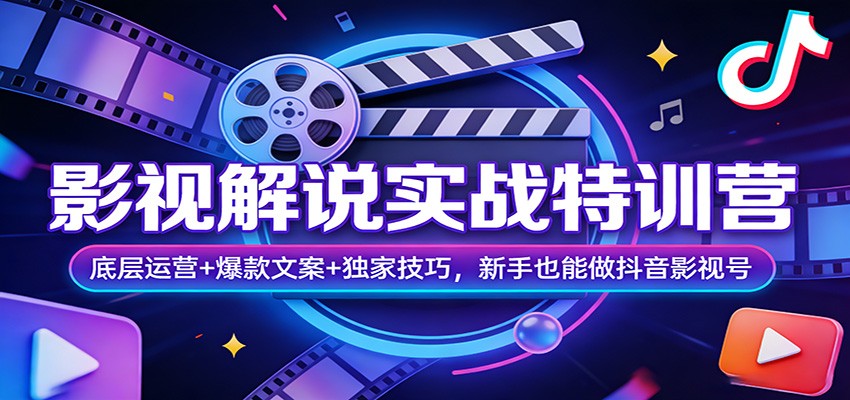 影视解说实战特训营：底层运营+爆款文案+独家技巧，新手也能做抖音影视号 - 臻优资源网