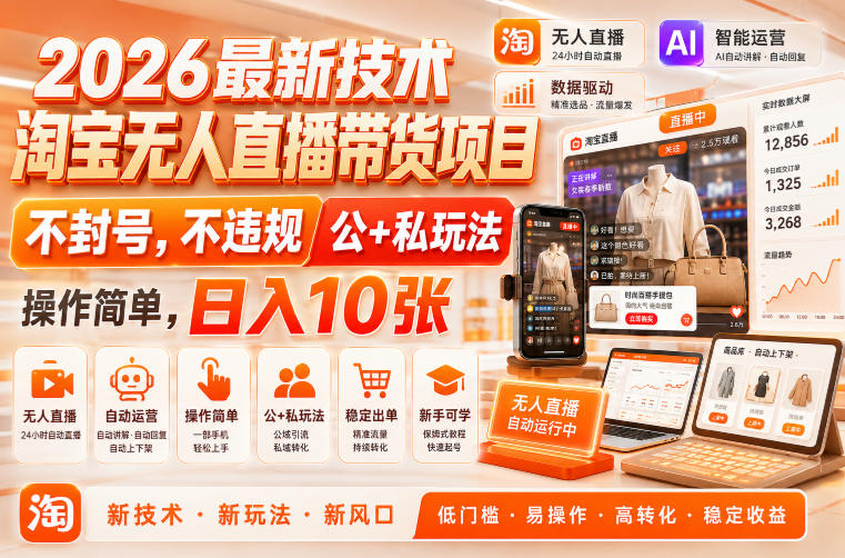 2026最新技术，淘宝无人直播带货项目，不封号，不违规，公+私玩法，操作简单，日入10张【揭秘】 - 臻优资源网