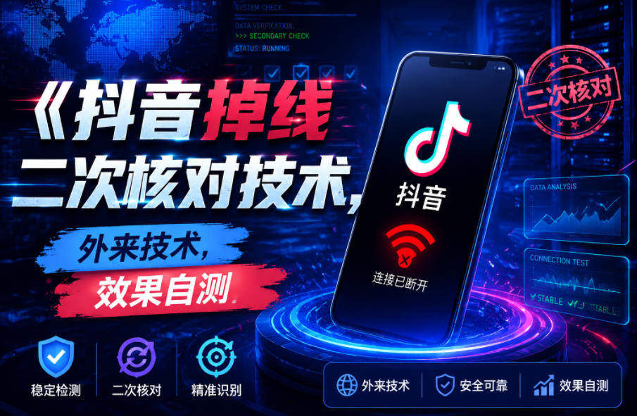 抖音掉线二次核对技术,外来技术,效果自测 - 臻优资源网