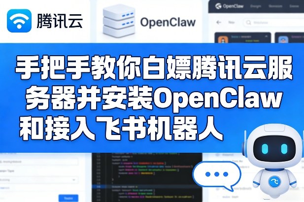 手把手教你白嫖腾讯云服务器并安装OpenClaw和接入飞书机器人 - 臻优资源网