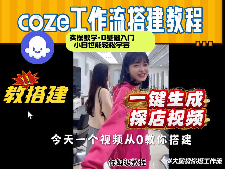 通过Coze工作流，制作《探店视频》，两分钟制作完成，从0到1演示搭建过程，实操教学 - 臻优资源网