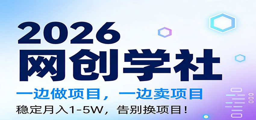 2026一边做项目，一边卖项目，稳定月入1-5W，告别换项目 - 臻优资源网