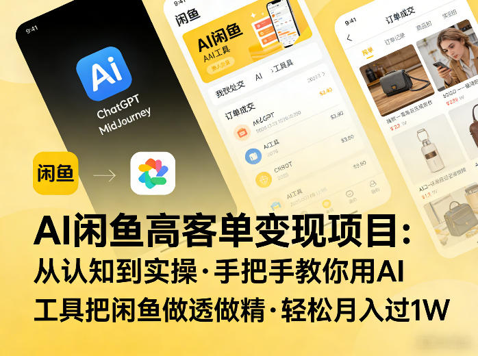 AI闲鱼高客单变现项目，从认知到实操，手把手教你用AI工具把闲鱼做透做精，轻松月入过1W - 臻优资源网
