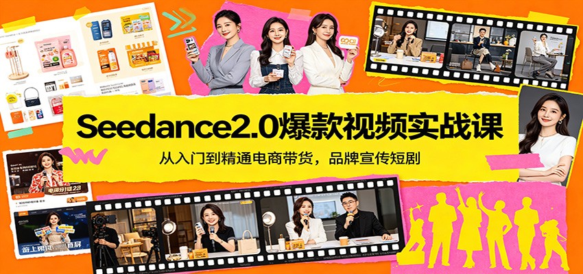Seedance2.0爆款视频实战课：从入门到精通电商带货，品牌宣传短剧 - 臻优资源网