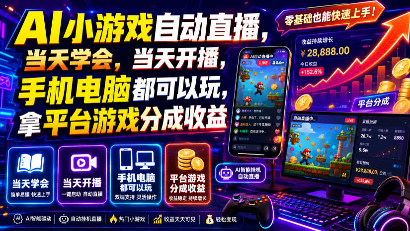 AI小游戏自动直播，当天学会，当天开播，手机电脑都可以玩，拿平台游戏分成收益 - 臻优资源网