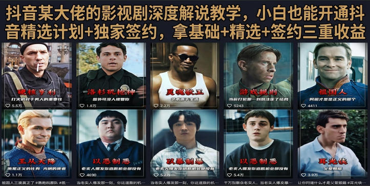 抖音58W粉丝博主荧幕春秋影视解说教程，零基础搞定影视解说完整成片 - 臻优资源网